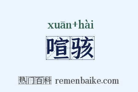 喧骇是什么意思的图片